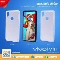 [ IDO4IDEA ] เคสแปะหลัง เปล่าสำหรับพิมพ์ภาพ รุ่น VIVO V11 i ซิลิโคน (พร้อมแผ่นพิมพ์ภาพ)