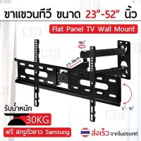 น่าซื้อ ขาแขวนทีวี 23 - 52 นิ้ว ที่ยึดทีวี ที่แขวนทีวี ขาแขวนยึดทีวี ขายึดทีวี - TV Wall Mount 22 26 32 37 42 46 50 สุดพิเศษ ขายึดทีวี ขาแขวนทีวีปรับมุมได้ ขาแขวนทีวีติดผนัง ขาตั้งทีวี ขาแขวนทีวีเอนกประสงค์ ขาแขวนทีวี