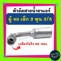 หัวอัดสาย อลูมิเนียม ผู้ งอ เล็ก 3 หุน 3/8 เกลียวโอริง ND 134a สำหรับสายบริดจสโตน 134a ย้ำสายน้ำยาแอร์ หัวอัด ท่อแอร์