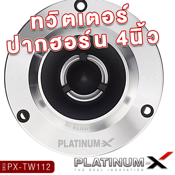 platinum-x-ทวิตเตอร์จาน-ขนาด4นิ้ว-แม่เหล็ก12mm-พร้อมซี-เสียงแหลมชัดใสเสียงดี-ทวิตเตอร์-เสียงแหลม-เครื่องเสียงรถยนต์-แหลม-ลำโพงรถยนต์-ขายดี-112