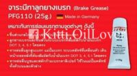 TRW brake grease จาระบีระบบเบรก จารบีทาลูกยางเบรก 25 กรัม PFG110 Made in Germany