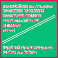 ใหม่...หลอดแบ็คไลท์ สำหรับ LED TV Samsung UA49NU7100 UA49NU7090 UA49NU7400 49NU7300 49NRU7300 49NU7500 HG49AJ690 49LS03    1 ชุด มี 2 เส้น  สินค้าในไทย ส่งไวจริง ๆ