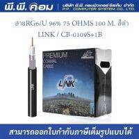 สายRG6/U 96% 75 OHMS 100 M. สีดำ ; LINK / CB-0109S+1B