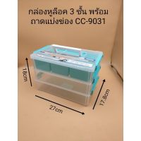 สินค้าแนะนำ  กล่องหูล็อค3ชั้นพร้อมถาดแบ่งช่อง6ช่อง CC-9031