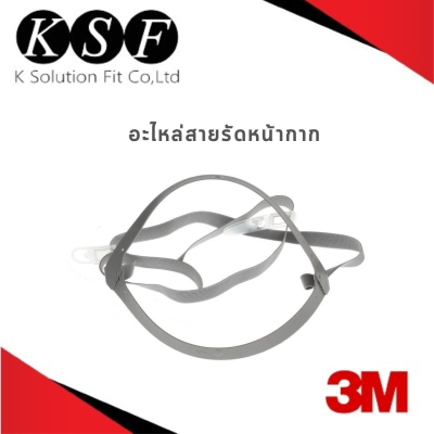 K.S.F  3M สายรัดหน้ากาก ประกอบด้วย แถบคาดศรีษะ พร้อมสายรัด และชุดห่วงล็อกพลาสติก 2 ชิ้น