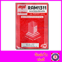 ชีทราม ข้อสอบ เจาะข้อสอบ RAM1311 ศิลปะและวัฒนธรรมในท้องถิ่นไทย (ข้อสอบปรนัย) Sheetandbook PFT0187