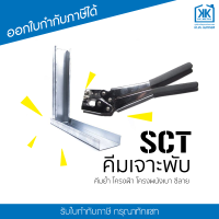 SCT คีมเจาะพับ/คีมย้ำโครงฝ้า โครงผนังเบา ซีไลน์ ซีลาย