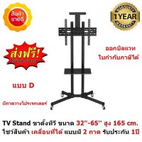 Mastersat TV Stand ขาตั้งทีวี ขนาด 32-65 สูง 165 cm. โชว์สินค้า ขาตั้งทีวีเคลื่อนที่ได้ ปรับ ก้ม เงยได้ แบบมี 2 ถาด ด้านหน้า 1 ถาด ด้านบน 1 ถาด