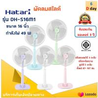 Hatari พัดลม พัดลมสไลด์ รุ่น DH S16M1 ขนาด 16 นิ้ว กำลังไฟ 49 วัตต์ พัดลมตั้งโต๊ะ พัดลมตั้งพื้น พัดลมปรับระดับ ฮาตาริ สินค้าคุณภาพ ส่งฟรี