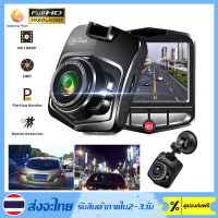 Full HD CAR DVR กล้องติดรถยนต์ มินิ กล้องหน้า การตรวจสอบที่จอดรถ กล้องติดหน้ารถยนต์ Full HD 1080P Driving Recorder 120 ร้านค้าไทย