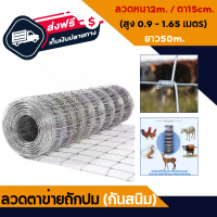 ส่งฟรี!! ลวดตาข่ายถักปม ยาว50m.ลวดหนา2m. (สูง 0.9 - 1.65 เมตร) ลวดล้อมไร่สวน ลวดล้อมคอกม้า วัว แพะ ลวดตาข่ายถักปม ลวดเหล็กล้อมรั้ว