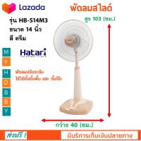 พัดลม Hatari พัดลมตั้งพื้น ฮาตาริ รุ่น HT-S14M3 ขนาด 14 นิ้ว กำลังไฟ 39 วัตต์ สีครีม พัดลมปรับระดับ เครื่องใช้ไฟฟ้า พัดลมตั้งโต๊ะ พัดลมสไลด์