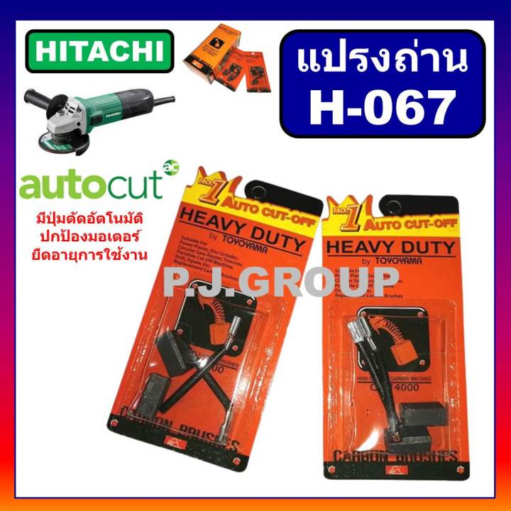 แปรงถ่าน-h-067-แปรงถ่าน-star-แปรงถ่านเครื่องขัด-4-g10ss2-แปรงถ่าน-hitachi-แปรงถ่าน-g10ss2-ฮิตาชิ-แปรงถ่านหินเจียร-4