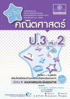 เก่ง คณิตศาสตร์ ป.3 เล่ม 2 (หลักสูตรปรับปรุง พ.ศ.2560)