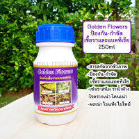 สารป้องกัน-กำจัด​เชื้อราและแบคทีเรีย​ Golden​ Flowers 250ml ปลอดสารเคมี ใช้กำจัดราแป้ง ราน้ำค้าง ราสนิม รากเน่า ผลเน่า