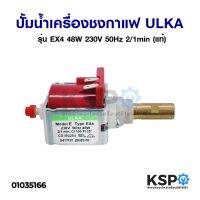 ( PRO+++ ) โปรแน่น.. ปั้มน้ำเครื่องชงกาแฟ PUMP SOLENOID ULKA อูก้า รุ่น EX4 48W 230V 50Hz 2/1min หัวทองเหลือง (แท้) Made in Italy อะไหล่เครื่องชงกาแฟ ราคาสุดคุ้ม ปั๊ม น้ำ ปั๊ม หอยโข่ง ปั้ ม น้ํา ปั๊ม น้ำ อัตโนมัติ