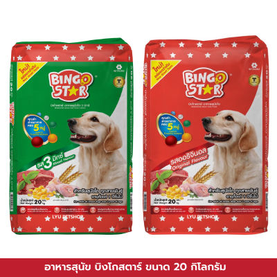 BINGO STAR อาหารสุนัขโต บิงโกสตาร์ สูตรออริจินัล / สูตร 3 มิกซ์ ขนาดบรรจุ 20 กก.