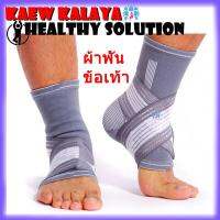 ผ้าพันข้อเท้า ANKLE Support Wrap สวมใส่ เล่นกีฬา ฟิตเนส บรรเทาอาการบาดเจ็บ กระชับกล้ามเนื้อ ของแท้ (ฟรีไซส์) ส่งไวได้ของจริง