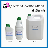 น้ำมันระกำ Methyl Salicylate/ wintergreen oil ขนาด 450 g./1 Kg./4 Kg.