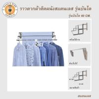 [ส่งฟรี] BIH ราวตากผ้าสแตนเลสติดผนัง พับเก็บได้ ยาว 60 ซม.รุ่นบันได clothes line