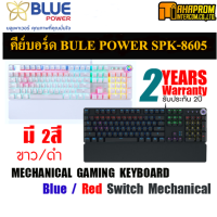 คีย์บอร์ด BLUE POWER  รุ่น SPK-8605 และ GadonX รุ่น GK-X42 มาพร้อม สีดำ/สีขาว และ Blue / RED Switch Mechanical