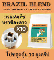 กาแฟดริป กาแฟบราซิลเบลนด์ 10 ถุงดริป | BRAZIL Blend Coffee | Drip Bag คั่วกลาง