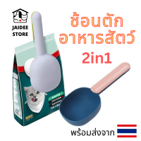 [ส่งไวพร้อมส่งจาก??] ช้อนตักอาหารสัตว์ 2in1 หนีบปากถุง ช้อนตักอาหารแมว  ช้อนตักอาหารหมา ที่ตักอาหารสัตว์ ที่หนีบถุง