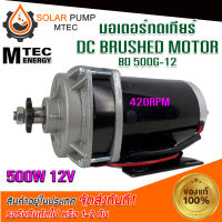 MOTOR มอเตอร์ ทดเกียร์ มอเตอร์ระบบไฟโซล่าเซลล์(DC) Motor DC 500W - 12V 420RPM เฟือง แบรนด์MTEC Motor BD500-12 #มอเตอร์#MOTOR#มอเตอร์ระบบไฟโซลล่าเซล์DC#MTEC* สินค้ามีพร้อมจัดส่ง สต๊อกสินค้าในไทย*