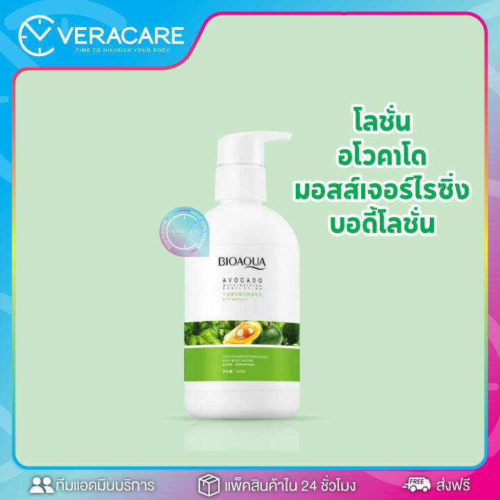 vc-ครีมทาผิว-bioaqua-avocado-body-lotion-250ml-โลชั่นอโวคาโด-ครีมทาผิว-ครีมทาผิวขาว-โลชั่นบำรุงผิว-โลชั่น-ครีมผิวขาว-ครีม-โลชั่นหอมหวาน