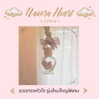 TORIAROMA | Unicorns Heart ?? น้ำหอมใช้ในรถยนต์ รุ่นใหม่ หัวใจใหญ่กว่าเดิม หอมละมุนเพิ่มกลีบดอกไม้  (no refill)