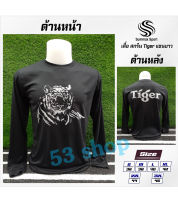 เสื้อกีฬา Summax Sport แขนยาว สกรีน Tiger