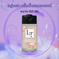 สบู่เหลวพกพา ขนาด 110 ml. กลิ่นน้ำหอมแบรนด์ 40 กลิ่น  สบู่เหลวกลิ่นน้ำหอม เจลอาบน้ำ