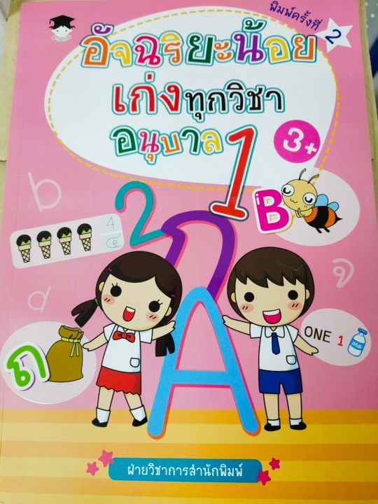 หนังสือเด็ก-อัจฉริยะน้อย-เก่งทุกวิชา-อนุบาล-1