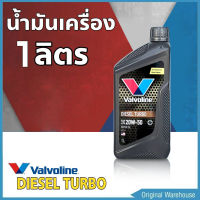 Valvoline DIESEL TURBO 20W-50 ขนาด 1 ลิตร วาโวลีน ดีเซล เทอร์โบ