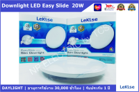 โคมดาวน์ไลท์ LEKISE LED Easy slide slim Downlight 20W (ทรงกลม) แสงขาว DAYLIGHT