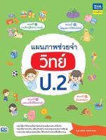 หนังสือแผนภาพช่วยจำ วิทย์ ป.2