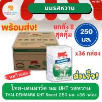 นมวัวแดง ไทยเดนมาร์ก รสหวาน Thai-Denmark Milk UHT Sweet 250มล. 36กล่อง ยกลัง พร้อมส่ง ส่งเร็ว