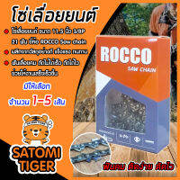 โซ่เลื่อยยนต์ ROCCO ขนาด 11.5 นิ้ว 3/8P 21T โซ่เลื่อย โซ่ตัดไม้ Saw chain ฟันคม แข็งแรง ตัดไม้ได้เร็ว งานเสร็จไว มีให้เลือก แพ็ค 1-5 กล่อง