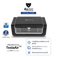 [ส่งฟรี] Airdog เครื่องฟอกอากาศในรถ TeslaAir นำเข้าจาก USA ฆ่าเชื้อโรค แบคทีเรีย ไวรัส กรองฝุ่น PM 2.5 ละเอียดถึง 0.0146 um