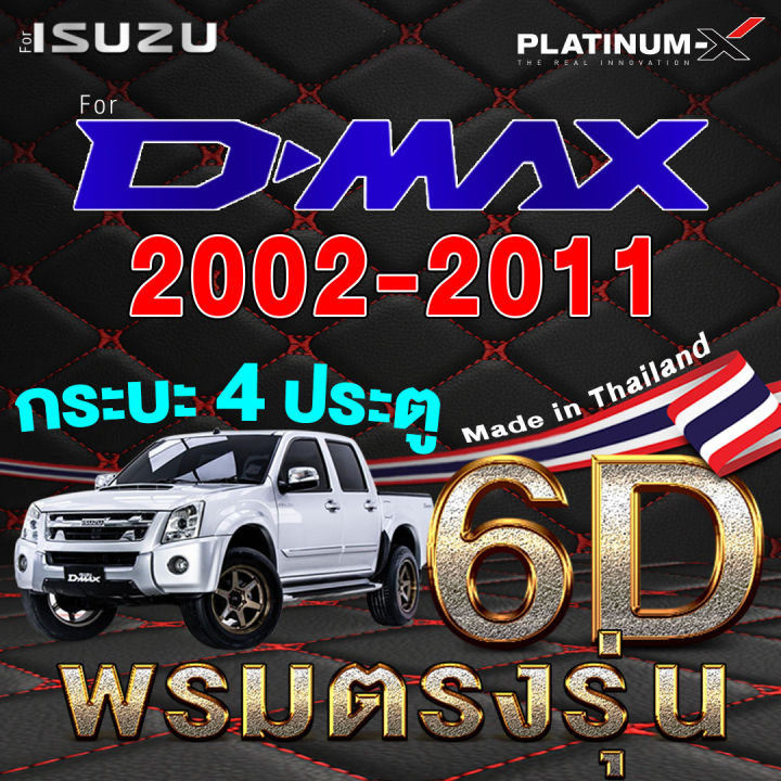 platinum-x-พรมรถยนต์-dmax-d-max-ดีแม๊ก-ดีแม็ค-ดีแม๊ค-พื้นดำด้ายแดง-2ประตู-4ประตู-พรม6d-กระบะ-cab-แคป-พรม-พรมติดรถ-พื้นรถยนต์-พรมรถ-พรมเข้ารูป-mat-mats-cape