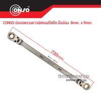 ประแจแหวนยาวพิเศษ CONSO ฟรีสปีด 2ข้าง ขนาด 8x9 mm. ผลิตจากเหล็กคุณภาพ CHROME VANADIUM ทนทาน แข็งแรง อุปกรณ์ช่าง เครื่องมือช่าง แหวนฟรี ด้ามขัน