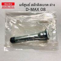 แท้ศูนย์ สลักดิสเบรคหน้า D-MAX 08 ตัวล่าง แบบมีร่อง น็อตยึดดิสเบรคหน้า D-MAX 08 กดที่ตัวเลือกนะคะ รหัส.8980781760