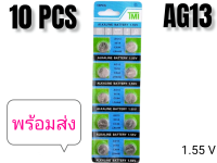 (1 แพ็ค มี 10 ก้อน) ถ่านกระดุม  รุ่น AG13 (LR44) 1.5V Lithium Battery  สำหรับนาฬิกา, เครื่องคิดเลข, ของเล่น, กล้อง, และอุปกรณ์อิเล็กทรอนิกส์