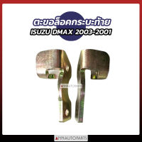 ตะขอล็อคกระบะท้าย ISUZU DMAX 2003-2011 ตะขอเกี่ยวฝาท้าย ตะขอยึดกระบะท้าย (1คู่)