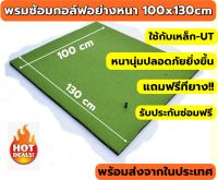 Amazo พรมกอล์ฟ 100x130 cm  พรมซ้อมกอล์ฟ พรมซ้อมไดร์ฟกอล์ฟ GOLF HITTING MAT ความหนา 2.5-3.5 cm ??? บริการซ่อมฟรี!!! นาน 1 ปี ???