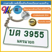 keychain พวงกุญแจทะเบียนจิ๋ว รถกระบะ พื้นขาว อักษรเขียว งานสแตนเลสขนาด 65 X 30 มิลลิเมตร ระบุทะเบียนได้