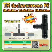 ข้อต่อสามทางลด ข้อต่อสามทางPE ทนแรงดันสูงสุดได้ 4 บาร์ ขนาด 32x16x32มม. , 32x20x32มม. , 32x25x32มม.