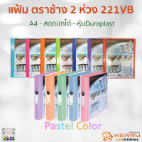 Elephant แฟ้มโชว์เอกสาร ตราช้าง แฟ้ม 2 ห่วง 221vb แฟ้มใส่เอกสาร สอดปกหน้าได้ มีสีพาสเทล