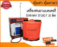 เครื่องพ่นยา ถังพ่นยาสะพายหลัง ใช้แบตเตอร์รี่ รุ่นST-20C-T