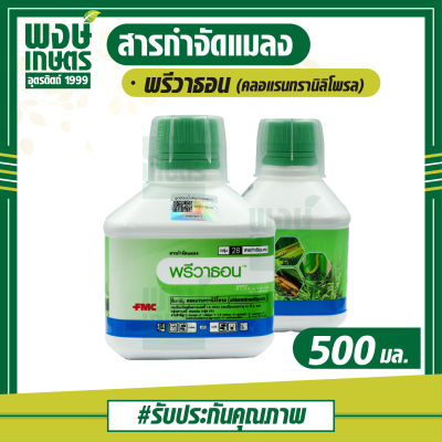 พรีวาธอน (คลอแรนทรานิลิโพรล) 500 ml. ป้องกันกำจัด หนอนกอข้าว หนอนห่อใบข้าว หนอนกออ้อย  ( กำจัดแมลง ศัตรูพืช พงษ์เกษตรอุตรดิตถ์ )